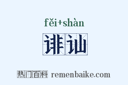 诽讪是什么意思的图片